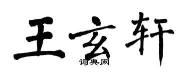翁闓運王玄軒楷書個性簽名怎么寫