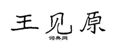袁強王見原楷書個性簽名怎么寫