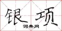 侯登峰銀項楷書怎么寫