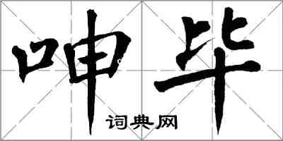 翁闓運呻畢楷書怎么寫