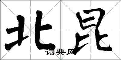 翁闓運北昆楷書怎么寫