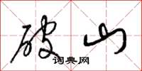 梁錦英破山草書怎么寫