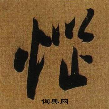 桌草書書法_桌字書法_草書字典