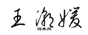 梁錦英王潮媛草書個性簽名怎么寫