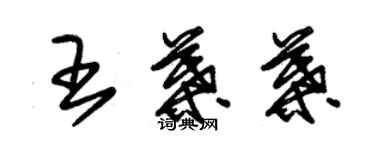 朱錫榮王葉葉草書個性簽名怎么寫