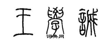 陳墨王學誠篆書個性簽名怎么寫