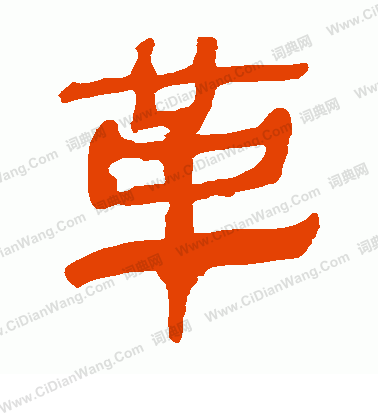 馬王堆帛書寫的革