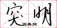 幽并兒的意思_幽并兒的解釋_國語詞典