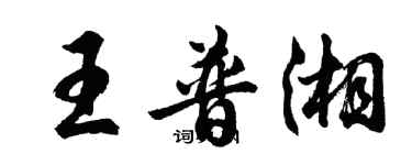 胡問遂王普湘行書個性簽名怎么寫