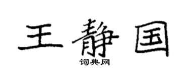 袁強王靜國楷書個性簽名怎么寫