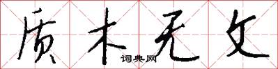 質木無文怎么寫好看