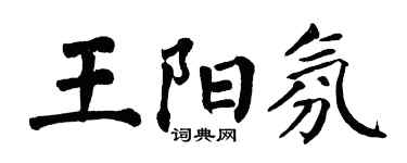 翁闓運王陽氛楷書個性簽名怎么寫