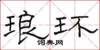 駱恆光琅環隸書怎么寫