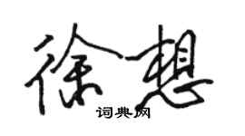 駱恆光徐想行書個性簽名怎么寫