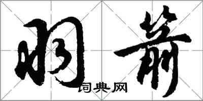 胡問遂羽箭行書怎么寫