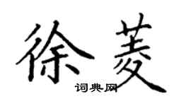 丁謙徐菱楷書個性簽名怎么寫