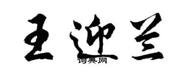 胡問遂王迎蘭行書個性簽名怎么寫