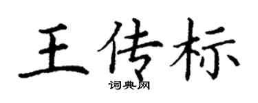 丁謙王傳標楷書個性簽名怎么寫