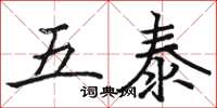 駱恆光五泰楷書怎么寫