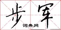 步軍怎么寫好看