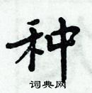 周炳元寫的硬筆楷書種