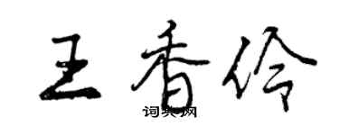 曾慶福王香伶行書個性簽名怎么寫