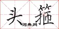 田英章頭箍楷書怎么寫