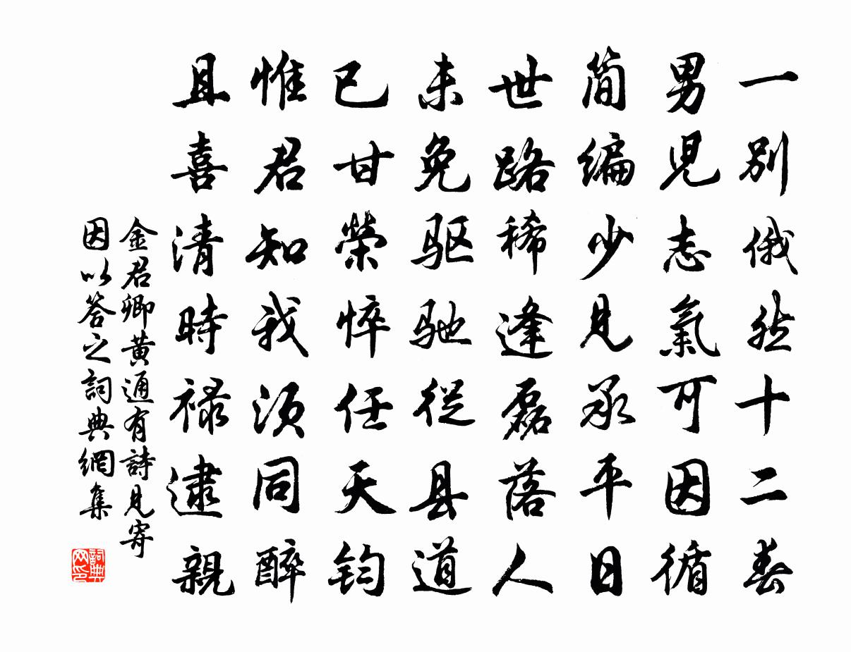 金君卿黃通有詩見寄因以答之書法作品欣賞