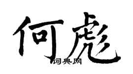翁闓運何彪楷書個性簽名怎么寫