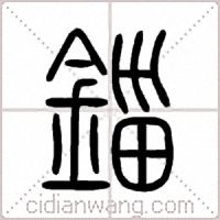 錙篆書