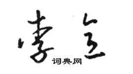 駱恆光李意草書個性簽名怎么寫