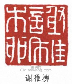 謝稚柳的篆刻印章謝稚柳