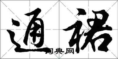 胡問遂通裙行書怎么寫