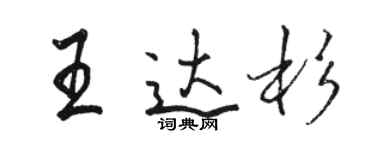 駱恆光王達杉行書個性簽名怎么寫