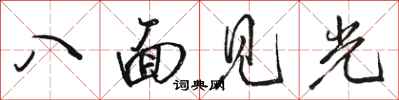 駱恆光八面見光行書怎么寫