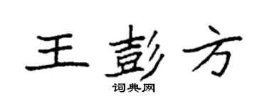 袁強王彭方楷書個性簽名怎么寫