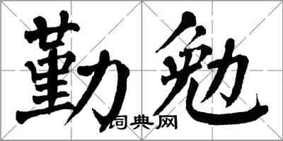 翁闓運勤勉楷書怎么寫