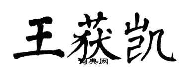 翁闓運王獲凱楷書個性簽名怎么寫