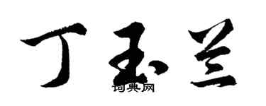 胡問遂丁玉蘭行書個性簽名怎么寫
