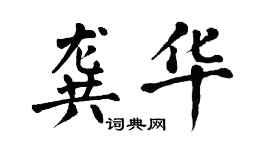 翁闓運龔華楷書個性簽名怎么寫