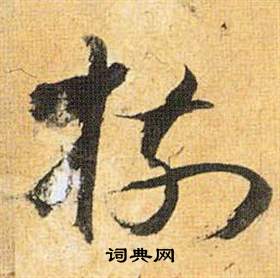 歸田賦中祝枝山的寫法