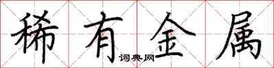 荊霄鵬稀有金屬楷書怎么寫
