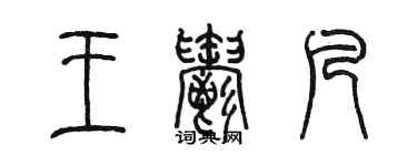 陳墨王郁凡篆書個性簽名怎么寫