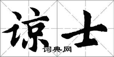 胡問遂諒士行書怎么寫