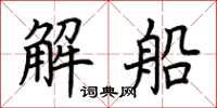 荊霄鵬解船楷書怎么寫