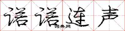 龐中華諾諾連聲行書怎么寫