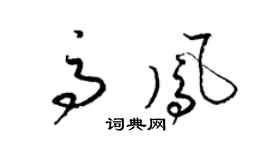 梁錦英高鳳草書個性簽名怎么寫