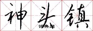 神頭鎮怎么寫好看