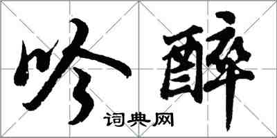 胡問遂吟醉行書怎么寫