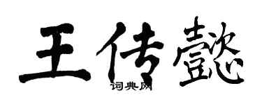 翁闓運王傳懿楷書個性簽名怎么寫